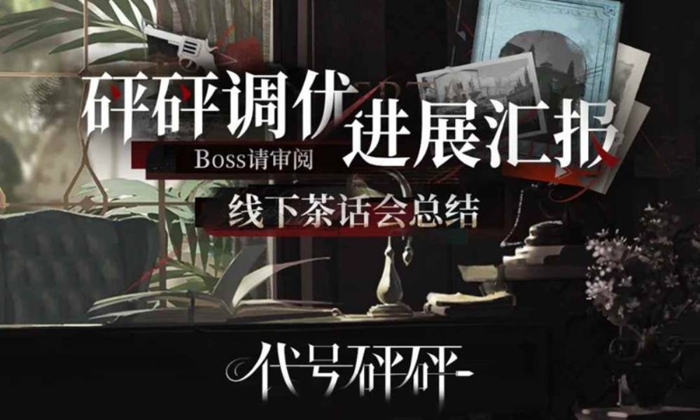 代号砰砰调优进展汇报 线下茶话会优化总结