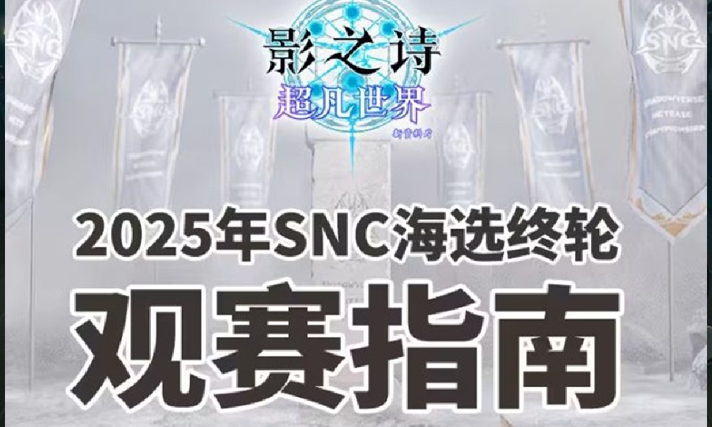 影之诗SNC海选终轮今日开战 32位选手争夺总决赛