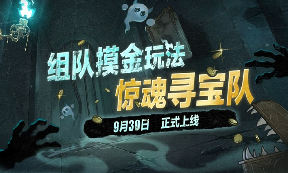蛋仔派对组队摸金玩法惊魂寻宝队9月30日将上线