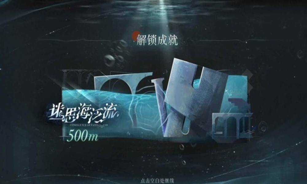 重返未来：1999迷思海攻略 500m通关思路分享
