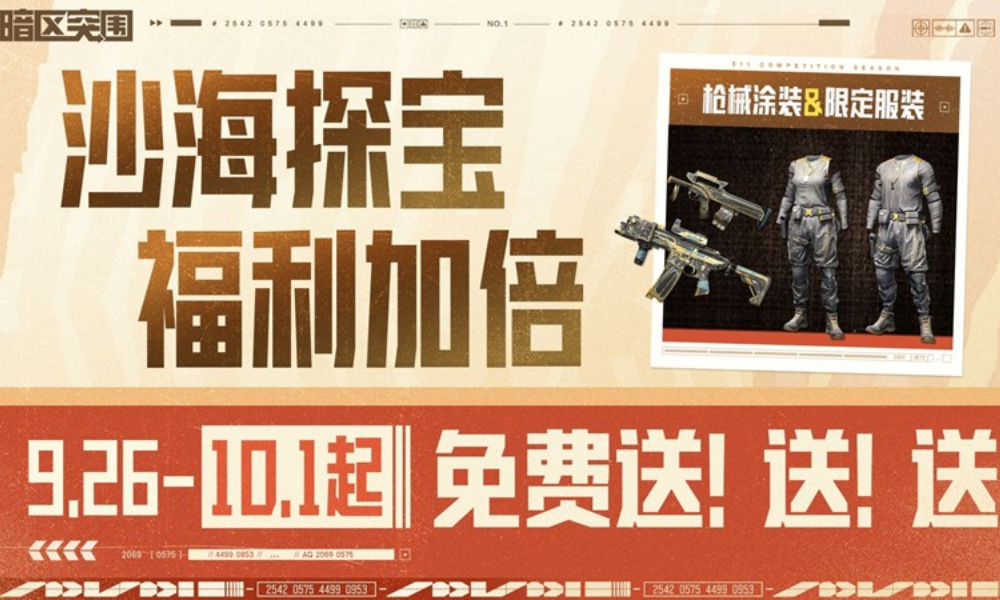 暗区突围手游沙海探宝第二弹袭来 登录就送限定外观