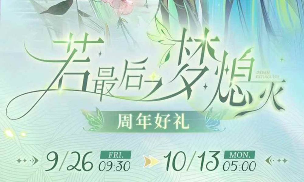 时空绘旅人若最后之梦熄灭活动卡池 若梦熄&middot;绘制奖励公开