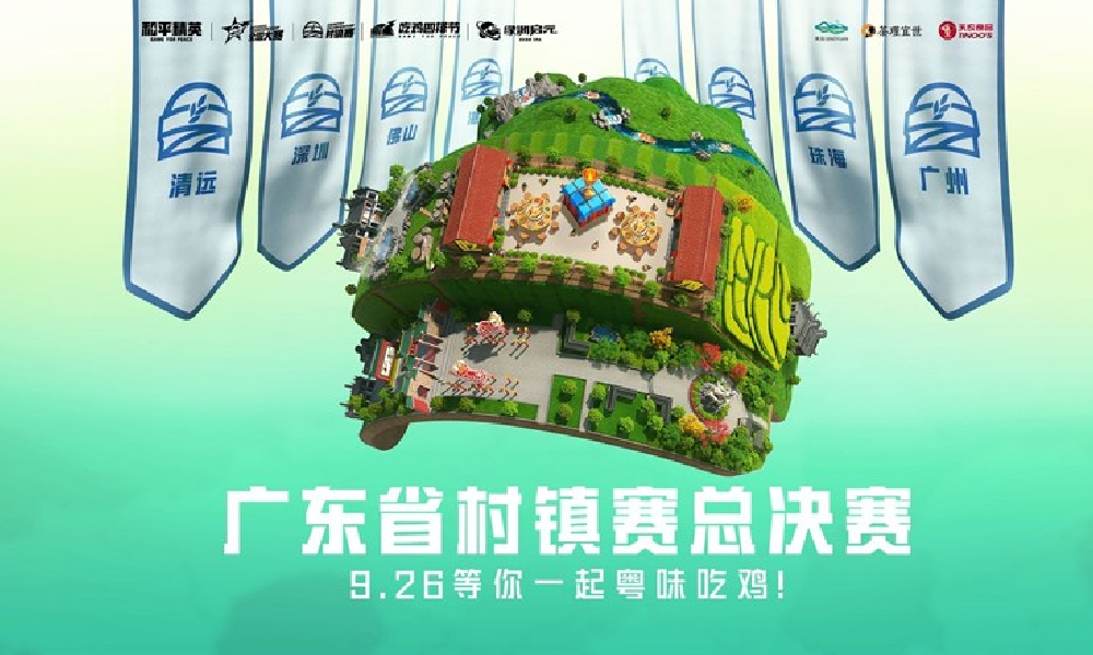和平精英广东村镇赛总决赛落地清远 26日正式开赛