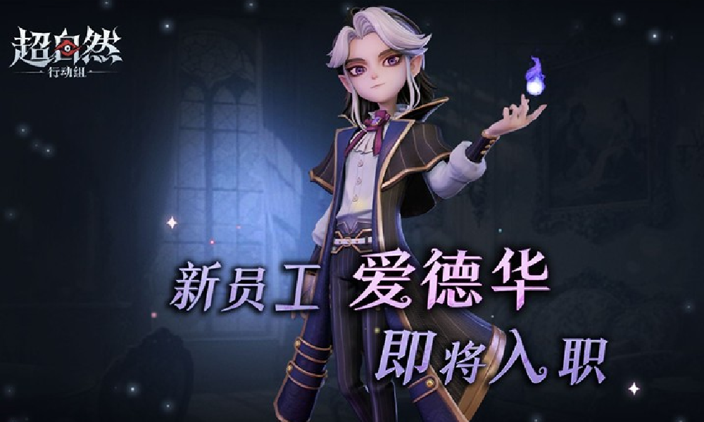 超自然行动组新角色爱德华预热介绍视频已发布