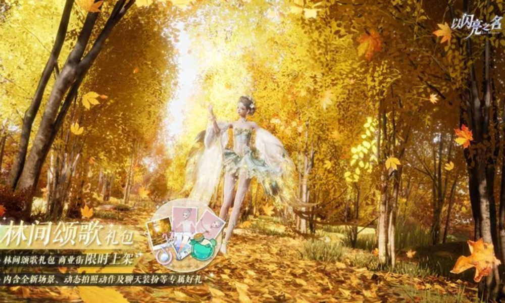以闪亮之名林间颂歌外观礼包明日上线 可4.6折入手