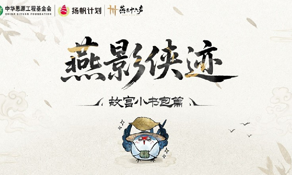 燕云联合扬帆计划开启故宫小书包公益 赠书百所学校