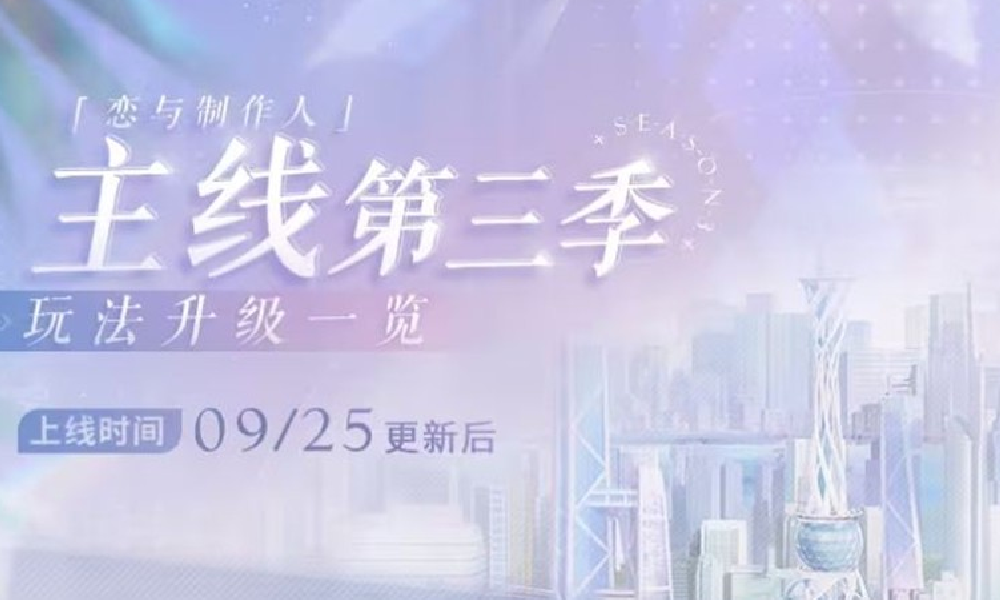 恋与制作人主线第三季25日重磅上线 玩法升级曝光