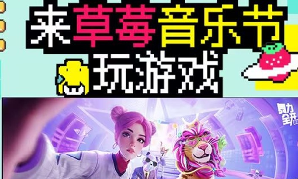 舞力全开派对将参加超级草莓音乐节 10月2日开启狂欢