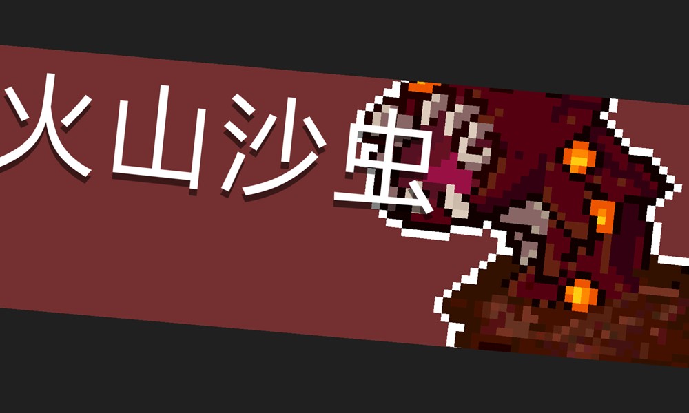 元气骑士沙虫怎么打 沙虫打法详细教程