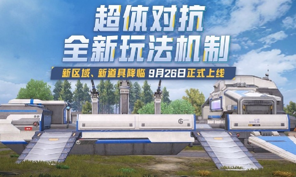 和平精英超体对抗9月26日迎更新 玩法机制将升级