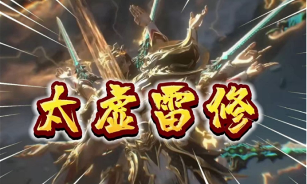 问剑长生太虚雷修流派怎么选 太虚雷修选择方法