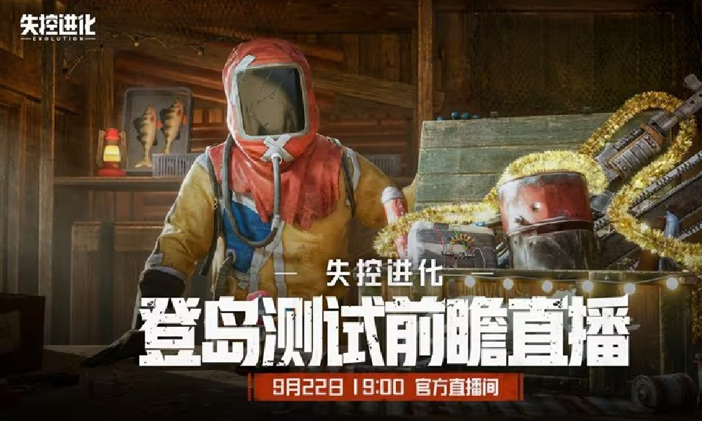 失控进化登岛测试前瞻直播今日开播 周边福利送不停