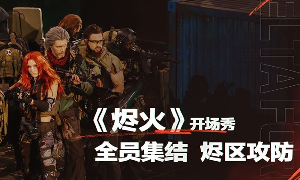 三角洲行动2025烽火世界杯开场秀-烬火视频发