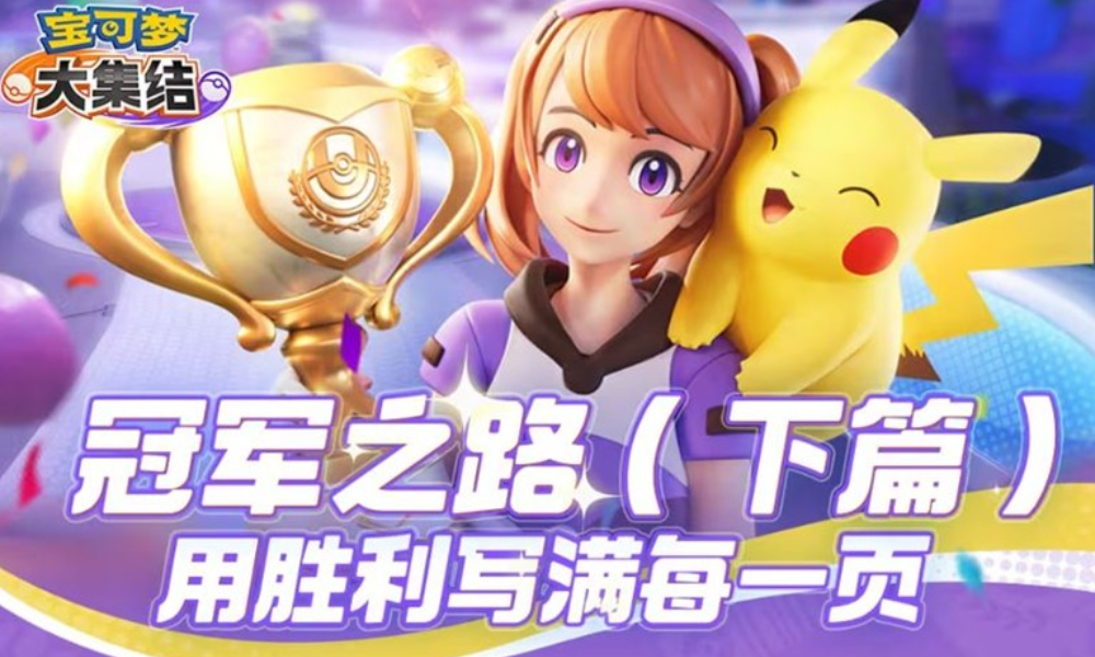 宝可梦大集结S4赛季下篇爆料公开 赛季奖励焕新登场