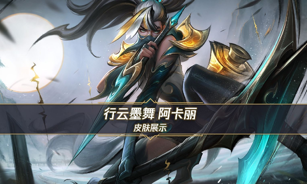 LOL手游行云墨舞阿卡丽公布 9月29日将上线