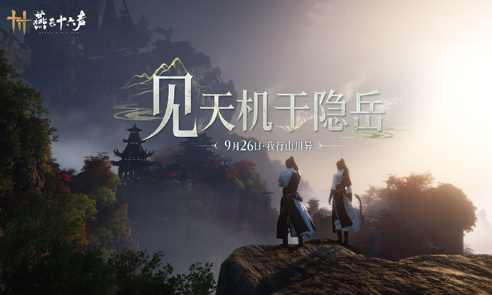 燕云十六声不见山预告视频发布 9月26日本周五上线