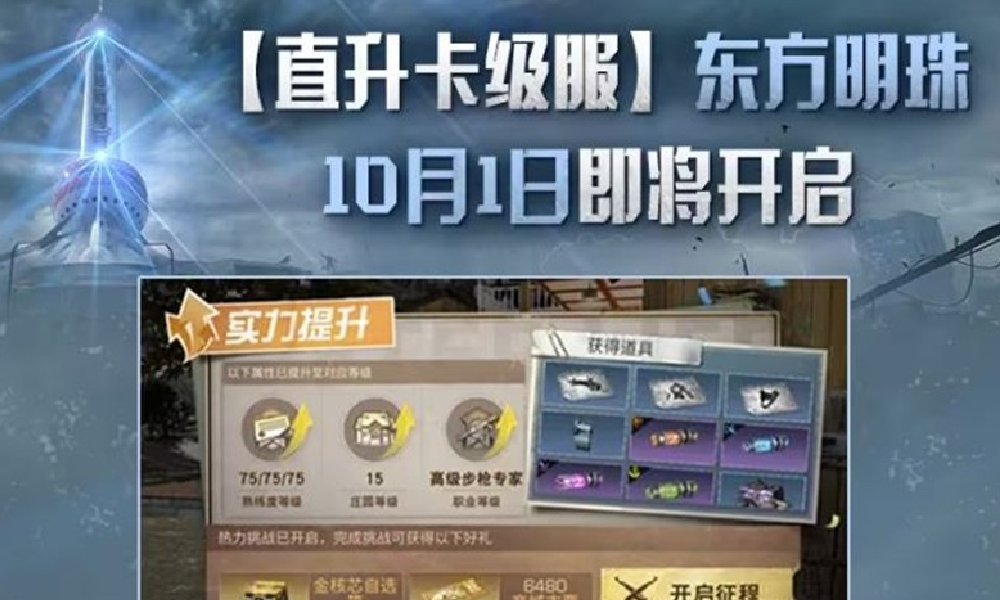 明日之后新服东方明珠10月1日将开放 预约可得时装