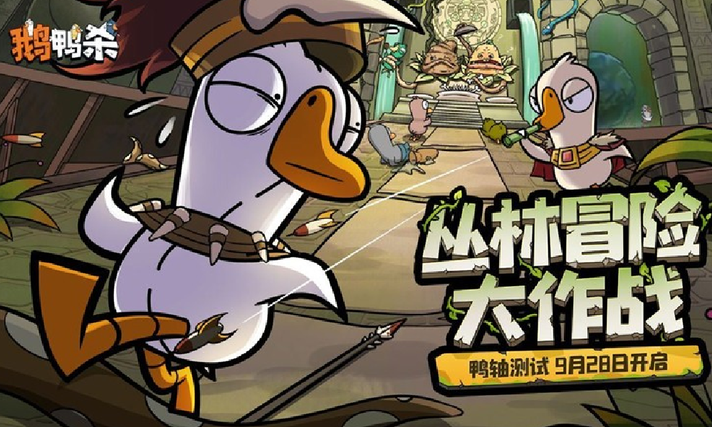 鹅鸭杀手游鸭轴测试时间定档 将于9月28日启动