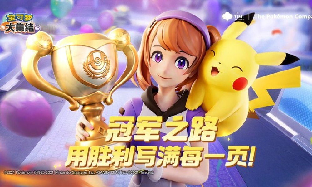 宝可梦大集结冠军之路下篇明日将上线 段位机制更新