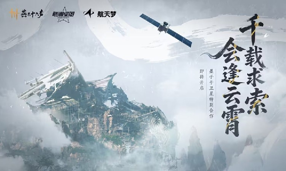 燕云携手航天七院开启科普合作 新区域不见山将上线