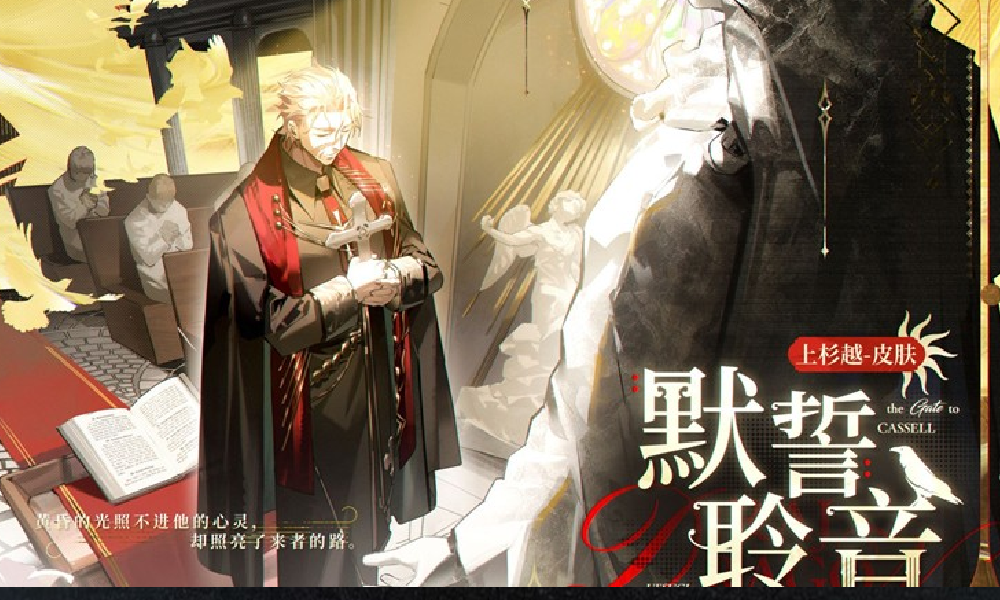 龙族卡塞尔之门上杉越新皮肤默誓聆音9月25日上线