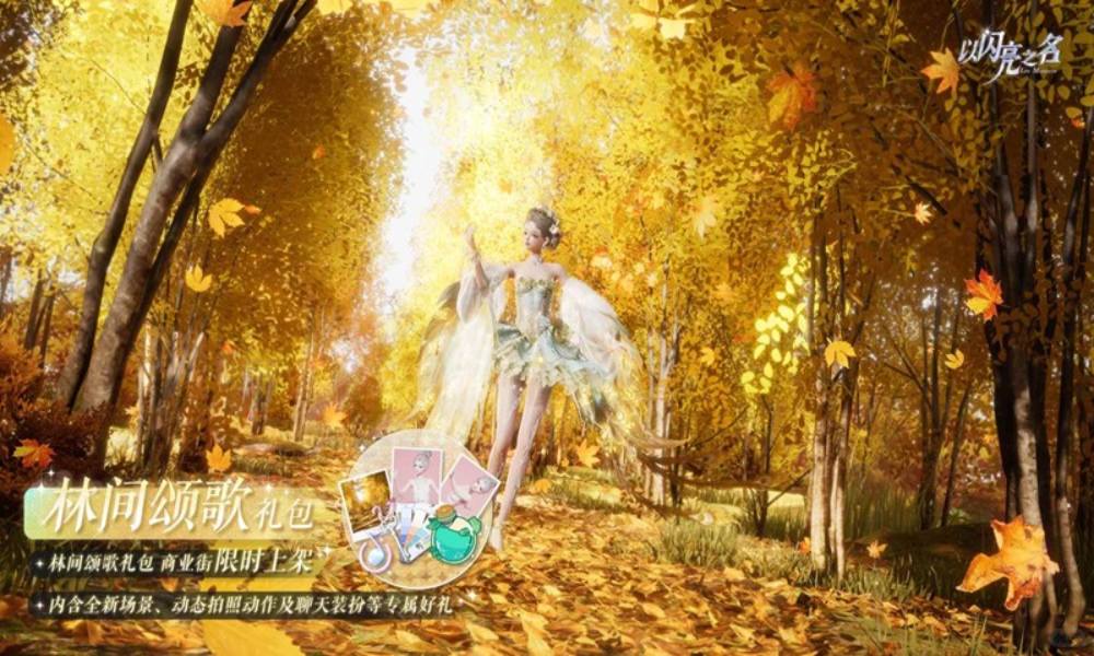 以闪亮之名林间颂歌礼包将上架 外观礼包9月23日上线