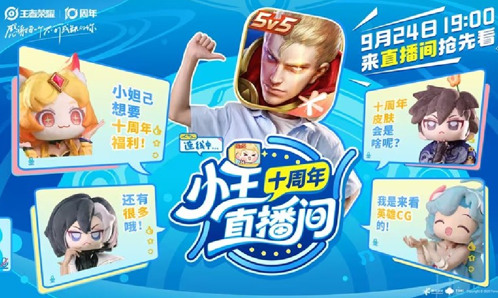 王者荣耀十周年节目公布 十周年直播明日7点开播