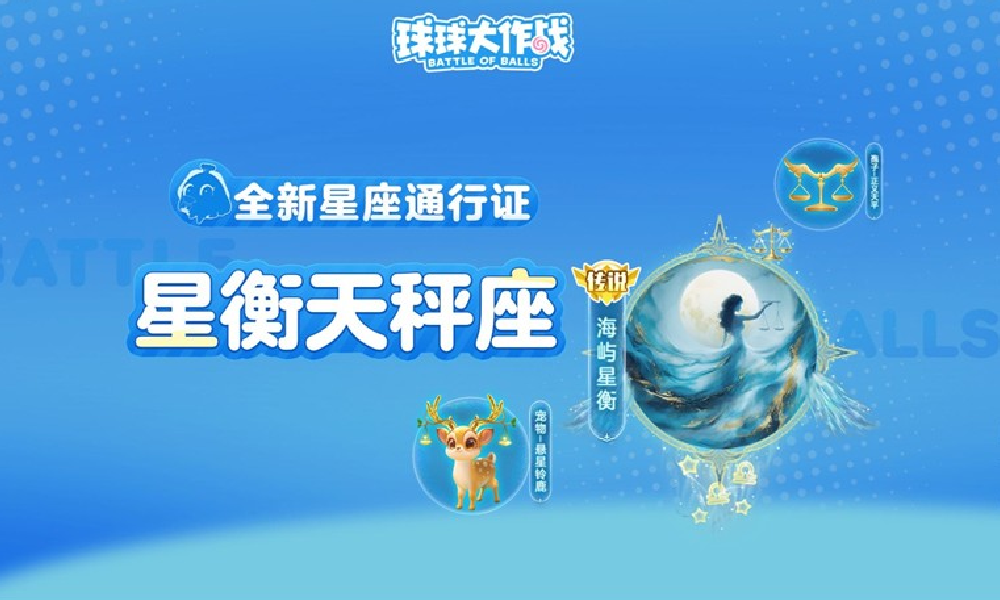球球大作战全新星座通行证海屿星衡公布 明日将登场