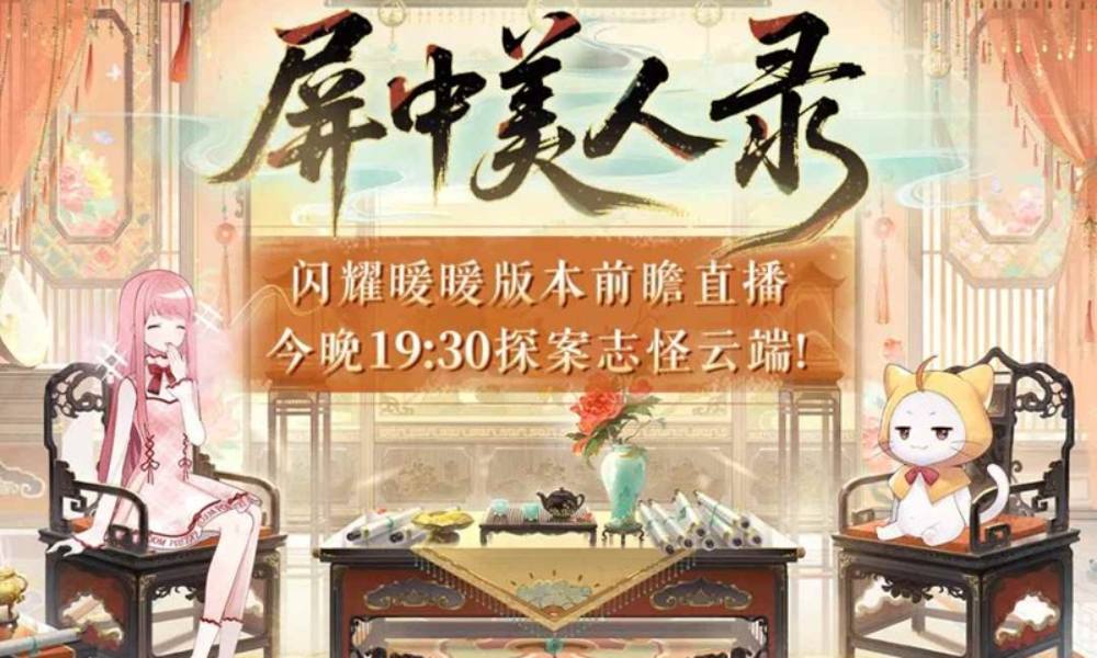 闪耀暖暖新版本屏中美人录 版本前瞻直播今晚揭秘