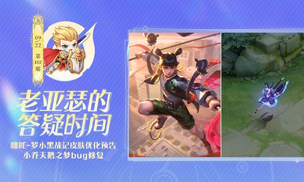 王者荣耀哪吒罗小黑皮肤迎优化 小乔天鹅之梦将修复