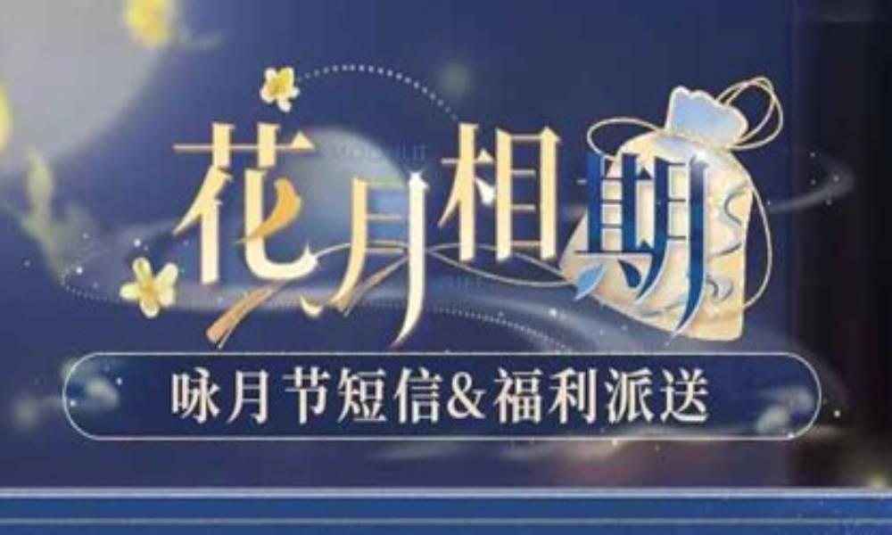 恋与深空花月相期活动 咏月节短信福利派送国庆开启