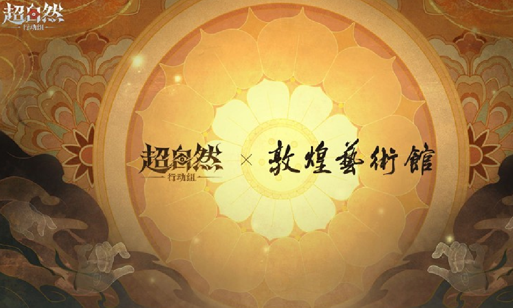 超自然行动组x敦煌艺术馆将联动 9月29日正式开启