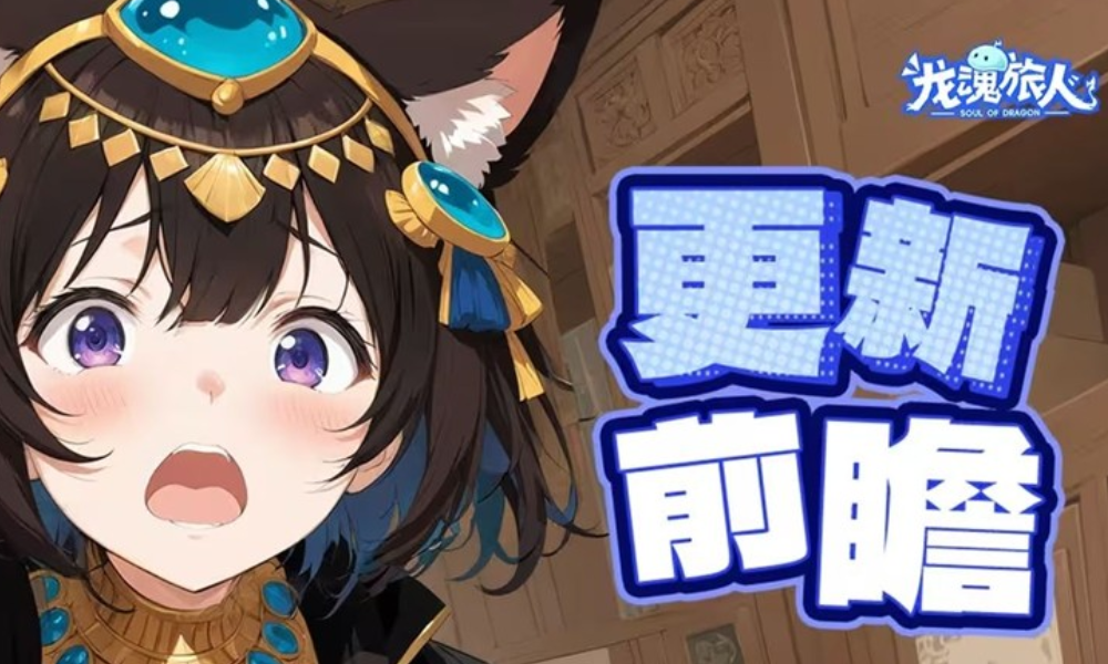 龙魂旅人周版本前瞻公布 养成幻灵宝具26日将上线