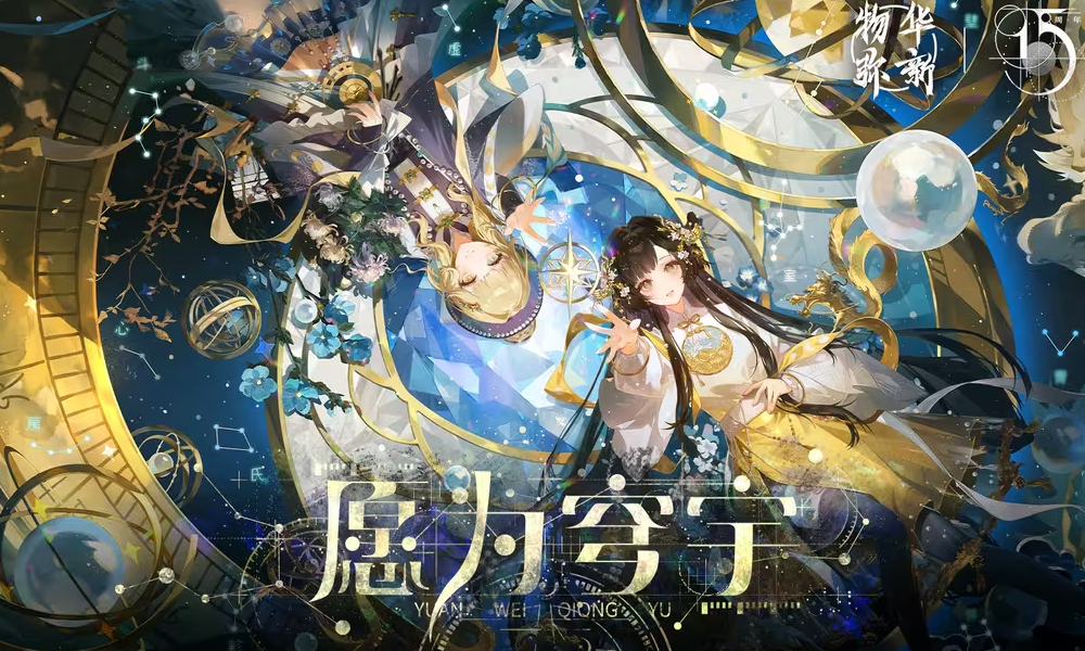 物华弥新2.4上版本PV愿为穹宇视频正式发布