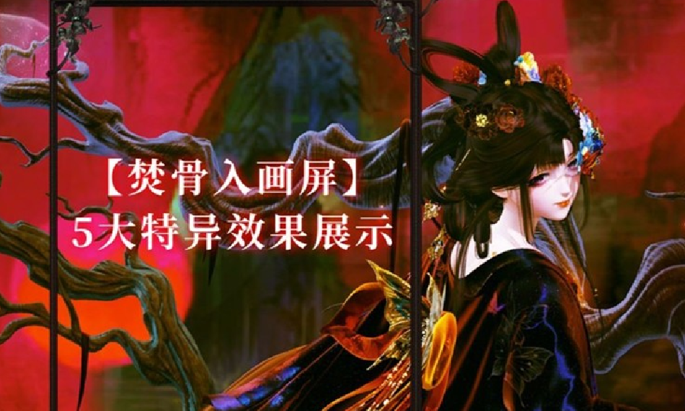 闪耀暖暖焚骨入画屏套装特性展示 拥有5大特异功能