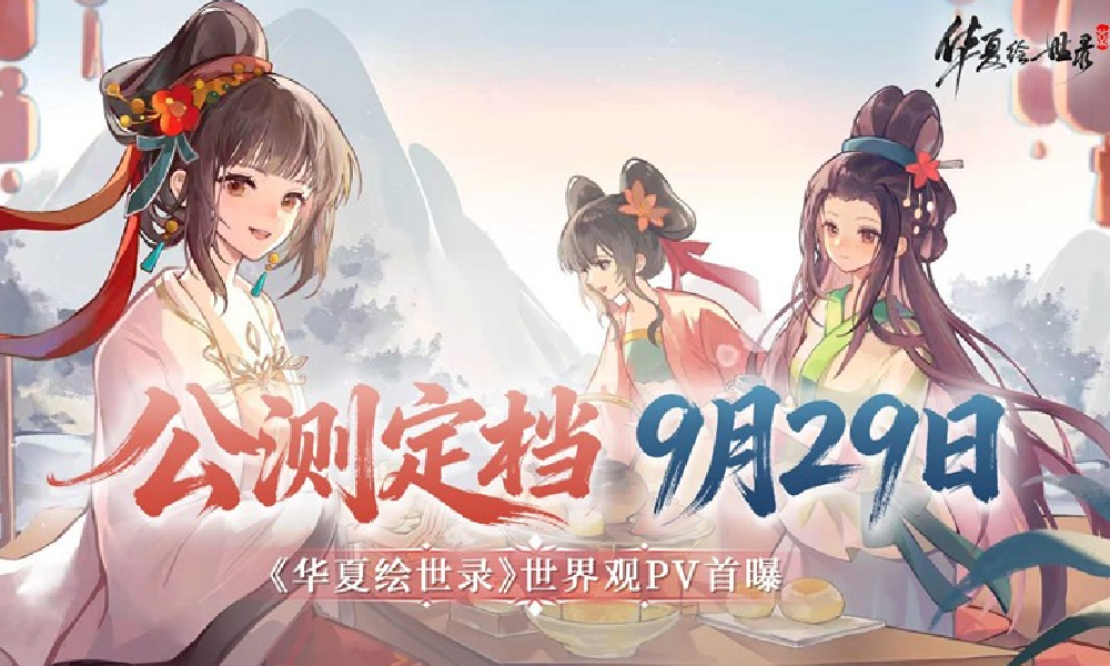 华夏绘世录世界观概念PV首曝 公测定档9月29日