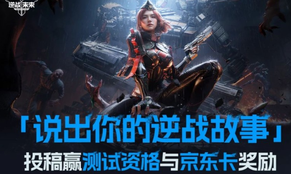 逆战：未来逆战故事投稿开启 赢测试资格与京东卡奖励
