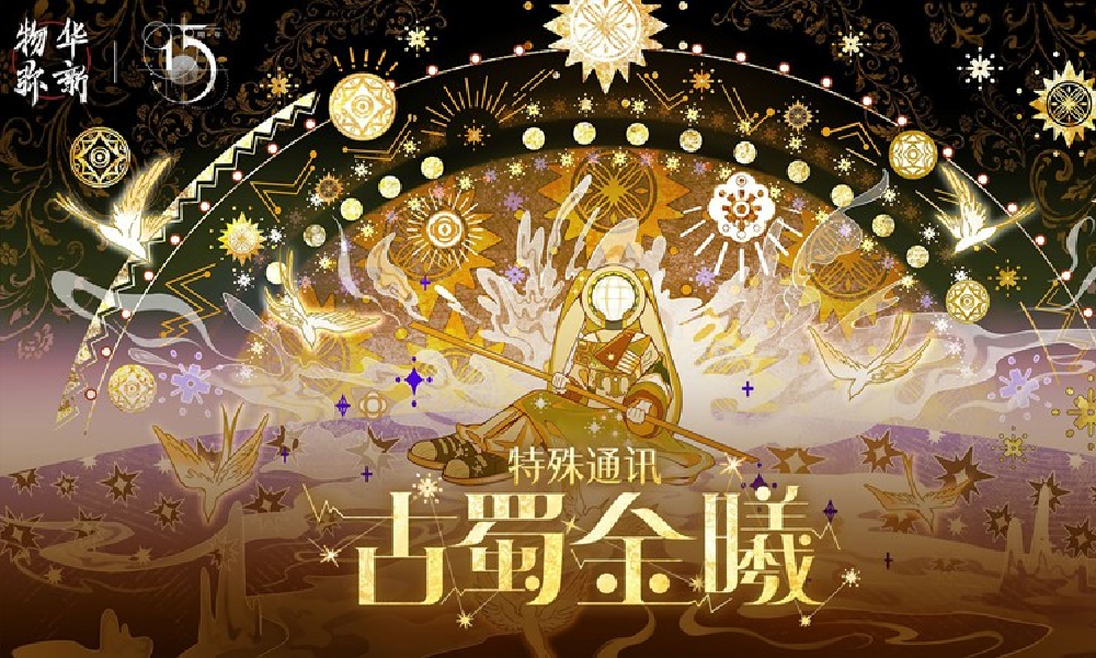 物华弥新1.5年周年特殊通讯 古蜀金曦展示视频发布