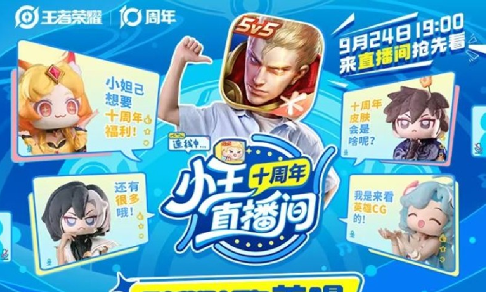 王者荣耀十周年特别节目今晚19点开播 豪利抢先看