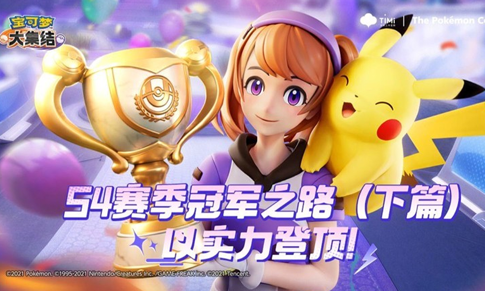 宝可梦大集结S4冠军之路下篇上线 新赛季奖励来袭