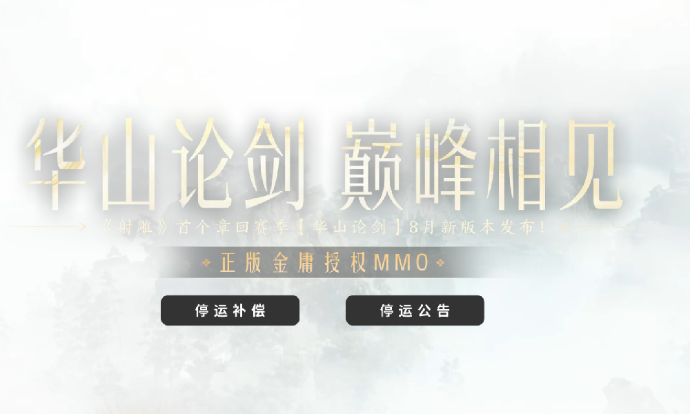 网易MMORPG游戏 射雕官宣11月24日将停运