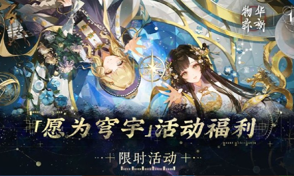 物华弥新愿为穹宇版本福利公布 完成可免费获特浑天仪
