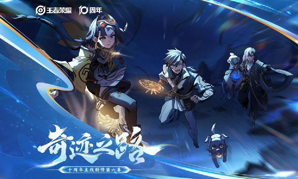 王者荣耀十周年主线剧情&middot;第六幕PV奇迹之路发布