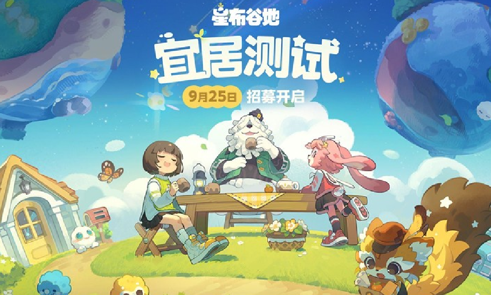 米哈游生活模拟新游星布谷地公开 宜居测试招募开启