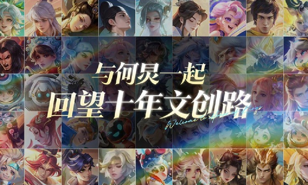 王者荣耀十周年皮肤主题曝光 何炅带来一起回顾王者