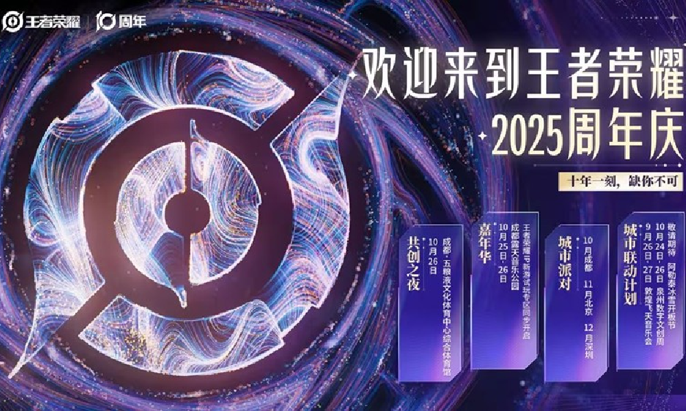 王者荣耀十周年四大线下活动全公开 10月成都首发