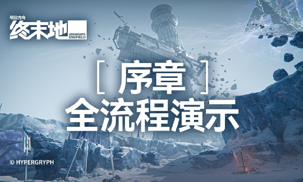 明日方舟终末地将登陆PlayStation&reg;5 序章演示发布
