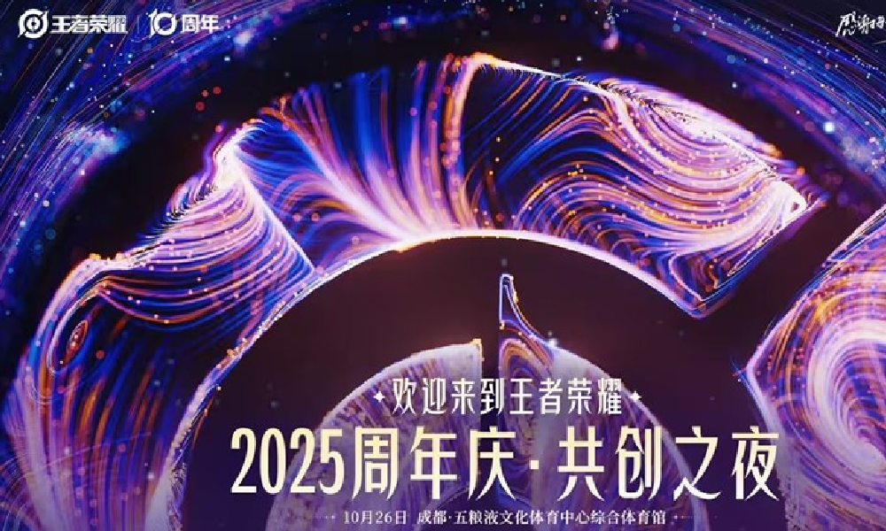王者十周年庆共创之夜落地成都 将在五粮液体育中心开场