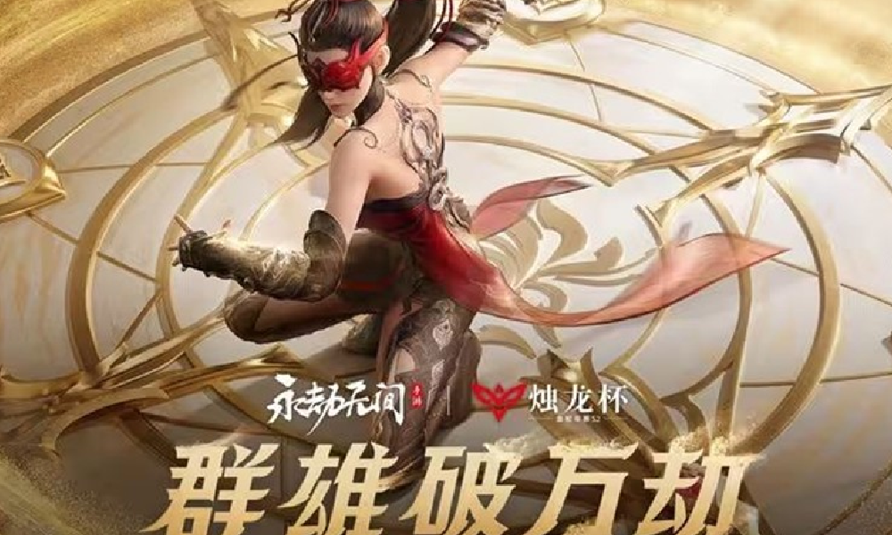 永劫无间手游金蛇年赛S2来临 共斗诛神新赛季开启