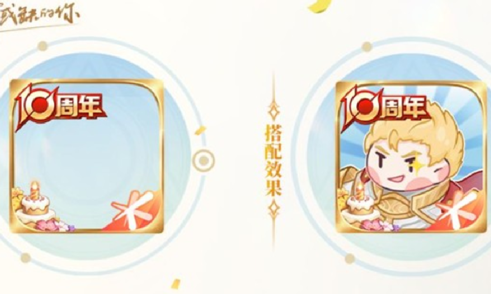 王者荣耀十周年预约开启 可免费领取十周年生日头像框